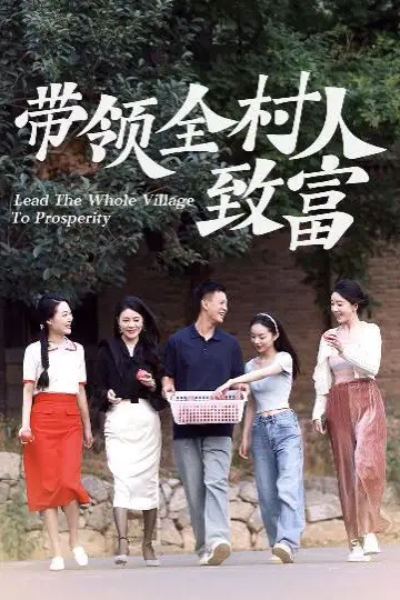 《带领全村人致富》封面