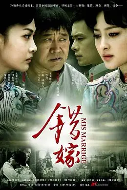《错嫁》封面