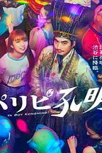 《派对浪客孔明》封面