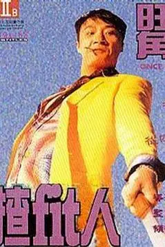 《旺角揸Fit人》封面
