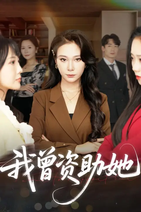 《我曾资助她》封面