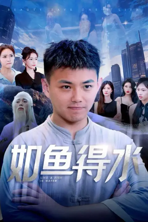 《如鱼得水（美女饶命）》封面