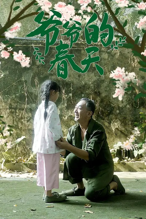 《爷爷的春天》封面