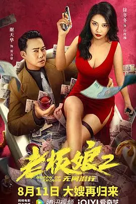 《老板娘2无间潜行(粤语版)》封面