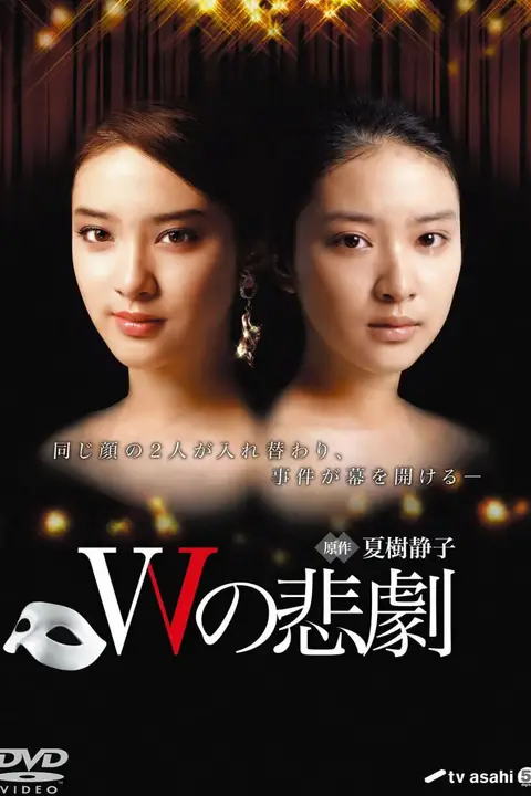 《W的悲剧 Wの悲劇》封面