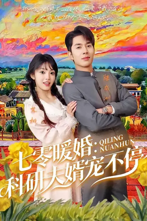 《七霉暖婚:科研夫婿宠不停》封面