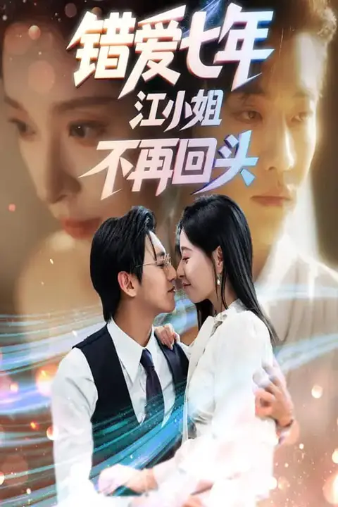 《错爱七年江小姐不再回头》封面