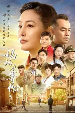 《妈妈在等你》封面