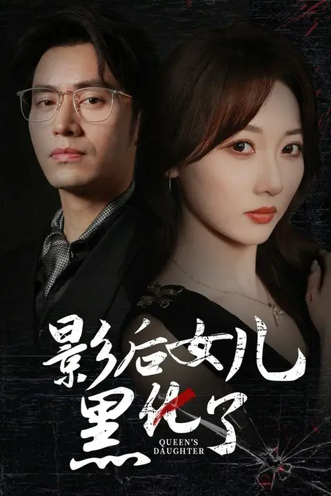 《影后的女儿黑化了》封面