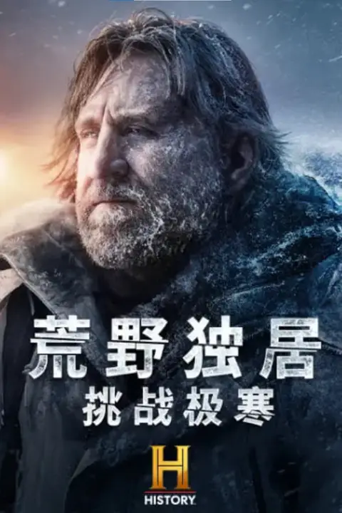 《荒野独居：挑战极寒》封面