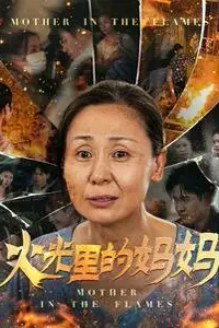 《火光里的妈妈》封面