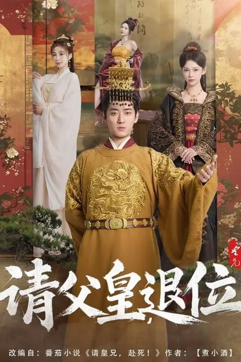 《请父皇,退位》封面