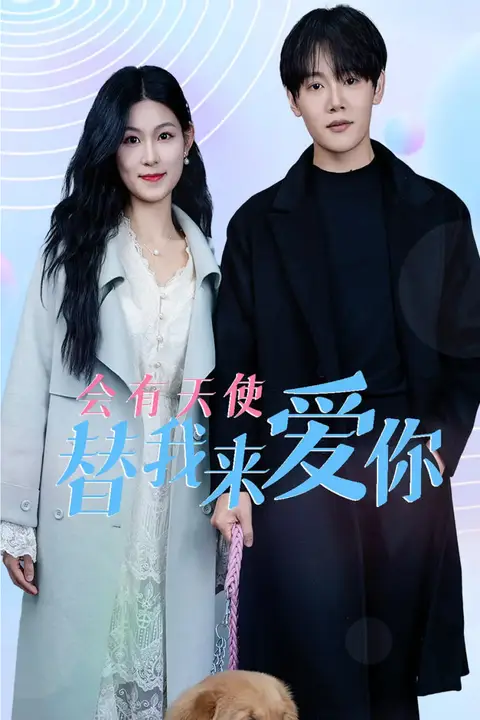 《会有天使替我来爱你》封面