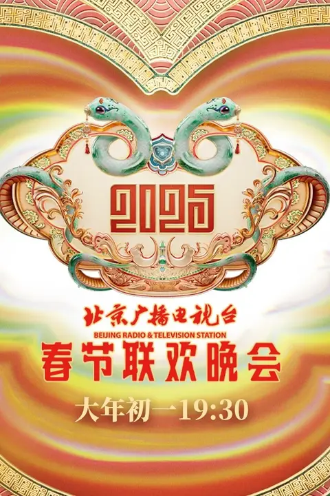 《2025北京春晚》封面