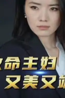 《致命主妇又美又飒》封面