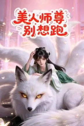 《美人师尊别想跑》封面