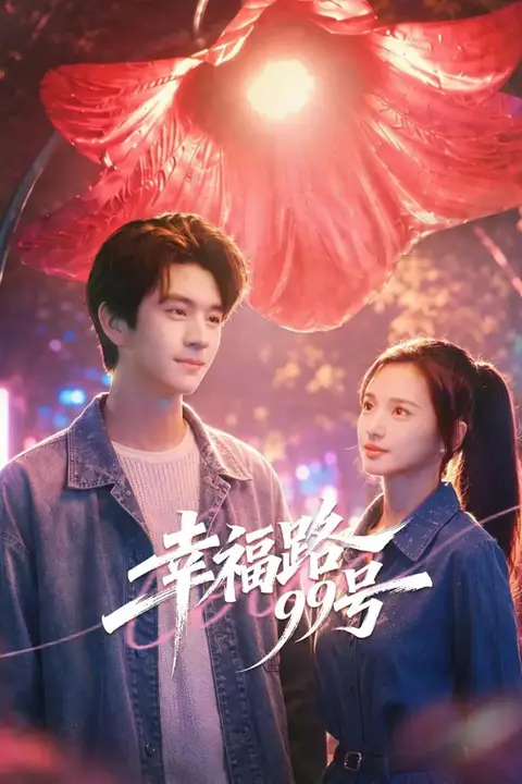 《幸福路99号》封面