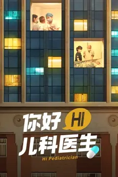 《你好,儿科医生》封面