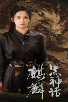 《黑神话:麒麟》封面