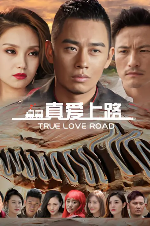 《真爱上路》封面