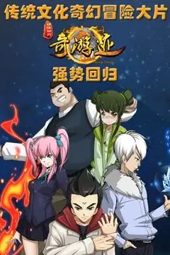 《锦绣神州之奇游迹 第二季》封面