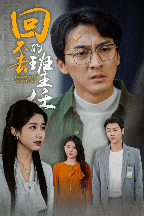 《回不去的班主任》封面