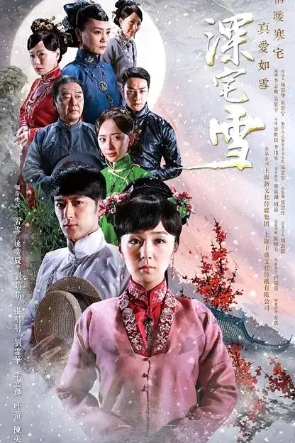 《深宅雪》封面