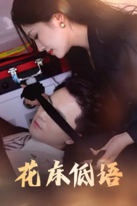 《花床低语(烬余微光)》封面