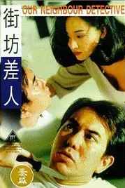 《街坊差人》封面