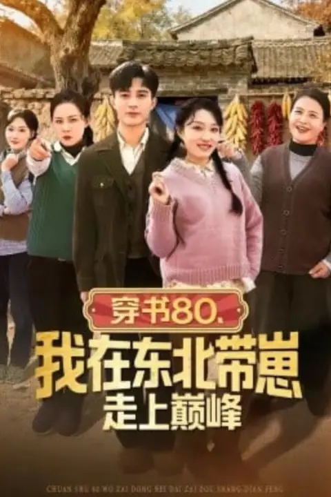 《穿书80,我在东北带崽走上巅峰》封面