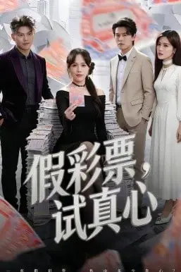《假彩票，试真心》封面