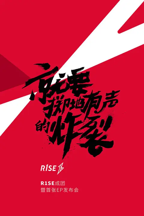 《R1SE成团发布会》封面