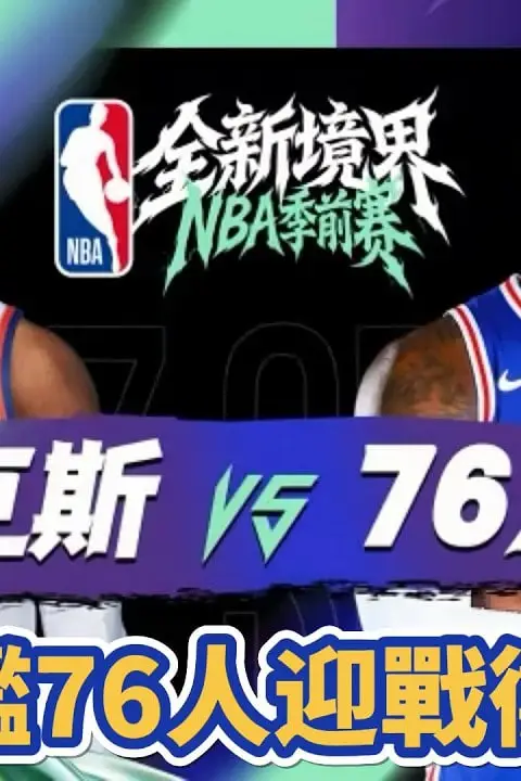 《26_27赛季NBA季前赛全场回放:尼克斯vs76人》封面