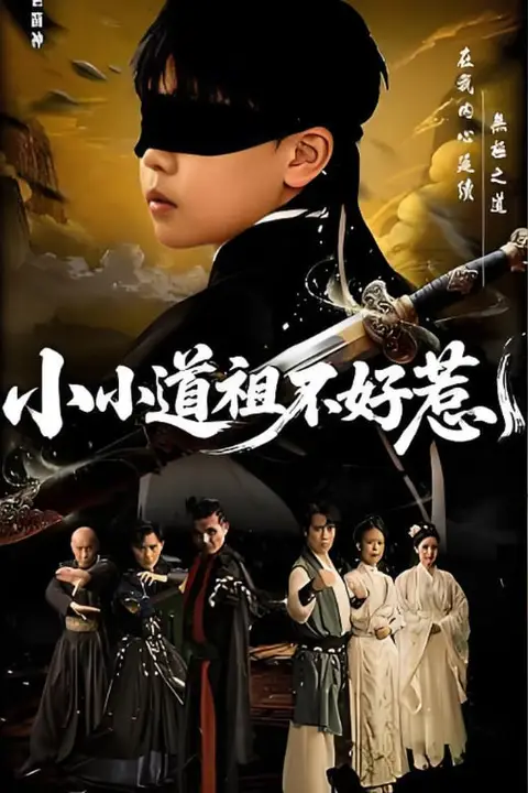 《小小道祖不好惹》封面
