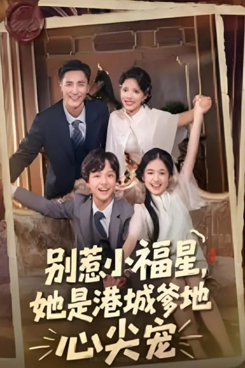 《别惹小福星,她是港城爹地心尖宠》封面