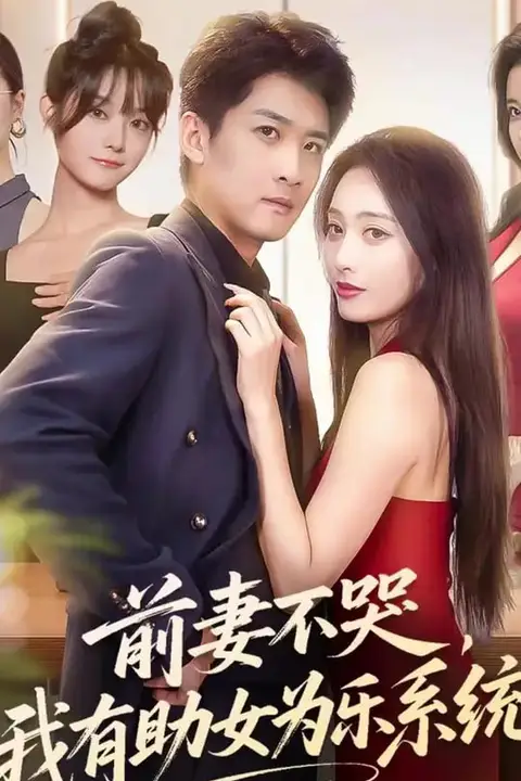 《前妻不哭我有助女为乐系统》封面