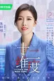 《十二维度 第二季》封面