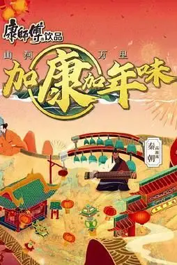 《加康加年味 第二季》封面
