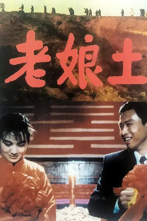 《老娘土》封面