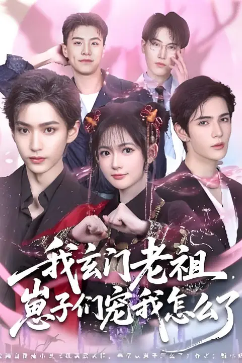 《我玄门老祖崽子们宠我怎么了》封面