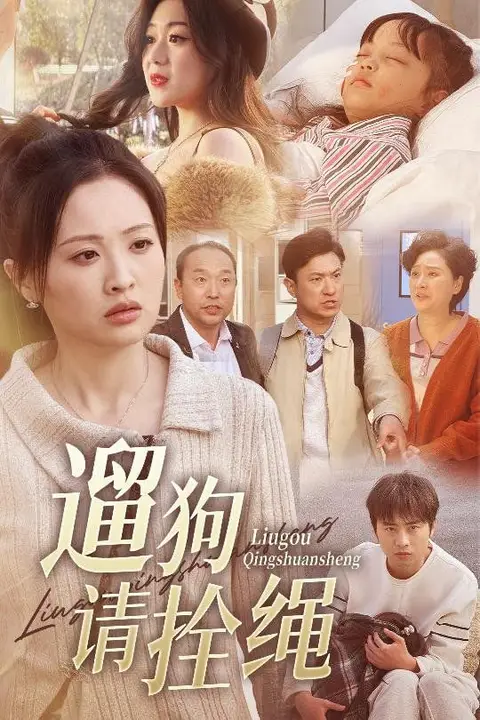 《遛狗请拴绳,脱缰现世报》封面