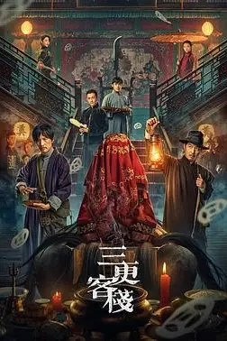《三更客栈》封面