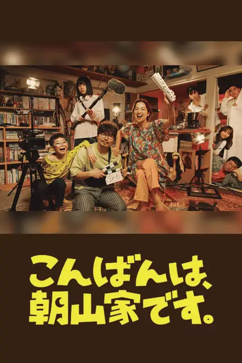 《晚上好，我们是朝山家》封面