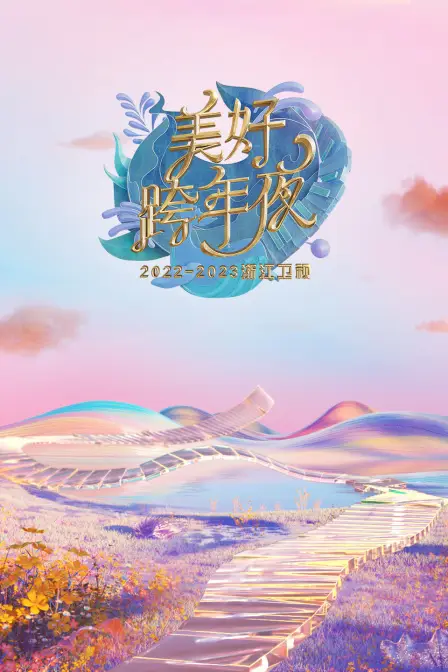 《浙江卫视：美好跨年夜2023年春节联欢晚会》封面