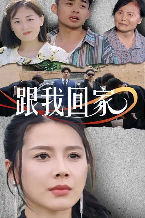 《跟我回家》封面