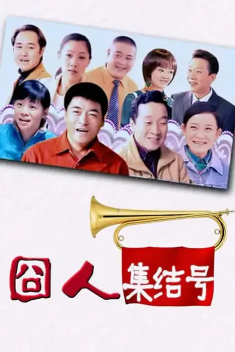 《囧人集结号》封面