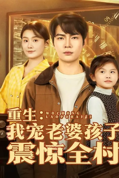 《重生：我宠老婆孩子震惊全村》封面