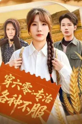 《穿六零:专治各种不服》封面