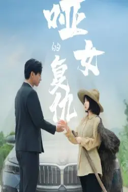 《哑女的复仇》封面