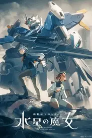 《机动战士高达 水星的魔女 第二季》封面